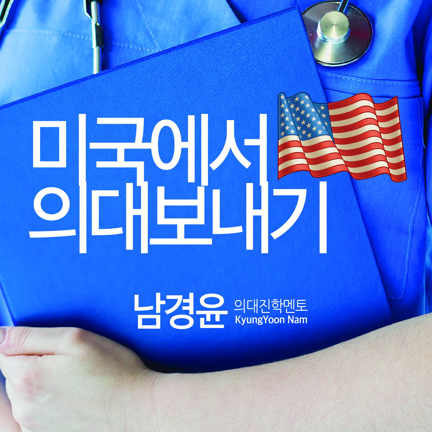 미국에서 의대보내기